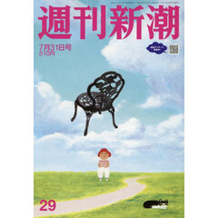 週刊新潮　2025年7月31日号