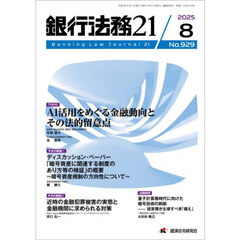 銀行法務２１　2025年8月号