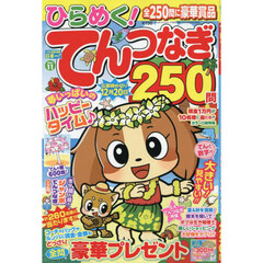 ひらめく！てんつなぎ　１１　2025年9月号
