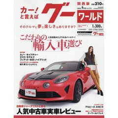 グーワールド関西版　2025年9月号