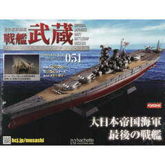 戦艦武蔵をつくる全国版　2025年8月13日号