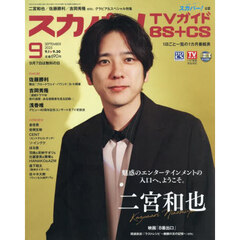 スカパー！ＴＶガイドＢＳ＋ＣＳ　2025年9月号