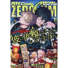 コミックＺＥＲＯ－ＳＵＭ　2025年10月号