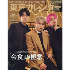 東京カレンダー 2025年11月号　特別増刊