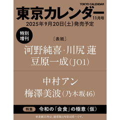 東京カレンダー 2025年11月号　特別増刊