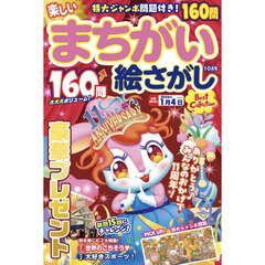 楽しいまちがい絵さがしＢｅｓｔ　Ｃｏｌｌ　2025年10月号