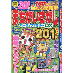 まちがいさがしパーク＆ファミリーＤＸ　ｖｏｌ．２４　2025年11月号