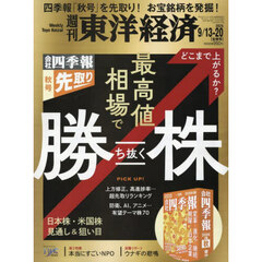 週刊東洋経済　2025年9月20日号