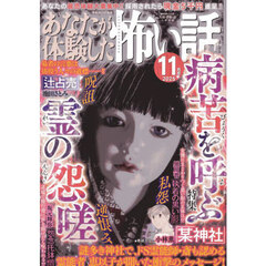 あなたが体験した怖い話　2025年11月号
