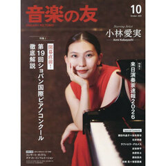 音楽の友　2025年10月号