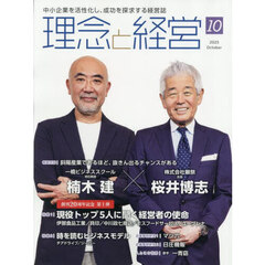 理念と経営　2025年10月号