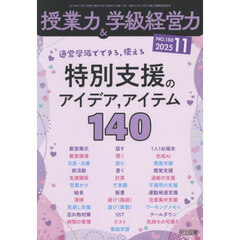 授業力＆学級経営力　2025年11月号