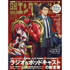 日経エンタテインメント！ 2025年12月号増刊【表紙：ディズニー ツイステッド ワンダーランド ザ アニメーション】