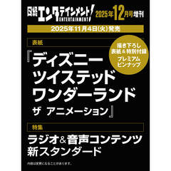日経エンタテインメント！ 2025年12月号増刊【表紙：ディズニー ツイステッド ワンダーランド ザ アニメーション】