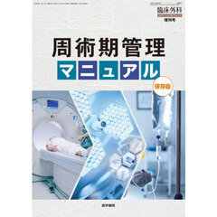 周術期管理マニュアル≪保存版≫　2025年10月号