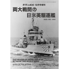 両大戦間の日米英駆逐艦　2025年12月号