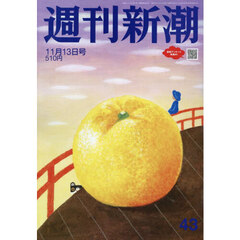 週刊新潮　2025年11月13日号