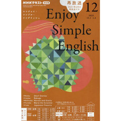 ＮＨＫラジオ　エンジョイ・シンプル・イングリッシュ　2025年12月号