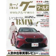 グーワールド関東版　2026年1月号