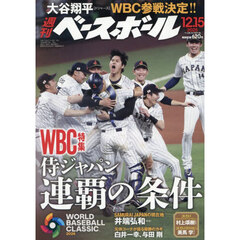 週刊ベースボール　2025年12月15日号