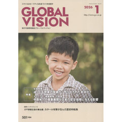 グローバルヴィジョン　2026年1月号