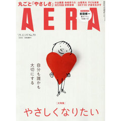 AERA (アエラ) 2025年12月15日号【表紙：セルジュ・ブロック／絵】