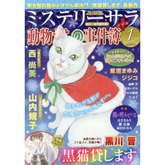 ＭＹＳＴＥＲＹ　ｓａｒａ（ミステリーサラ　2026年1月号