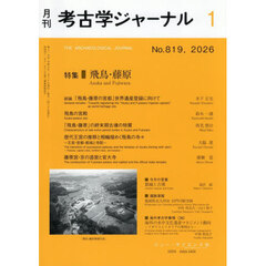 考古学ジャーナル　2026年1月号