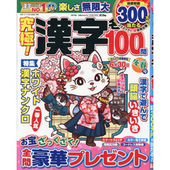 究極！漢字名人　2026年2月号