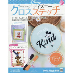 ディズニークロスステッチ　2025年12月31日号