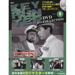 キイハンターＤＶＤコレクション全国版　2026年2月10日号