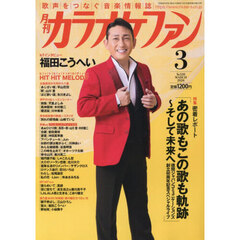 月刊カラオケファン　2026年3月号