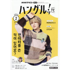 ＮＨＫテレビ　ハングルツ！ナビ　2026年2月号