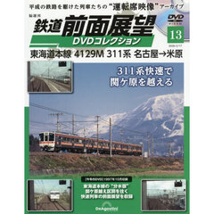 鉄道前面展望ＤＶＤコレクション全国版　2026年2月17日号