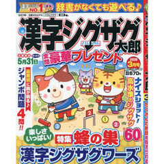 漢字ジグザグ太郎　2026年3月号