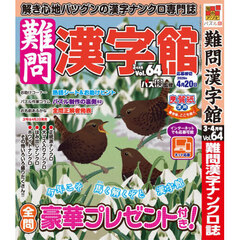 難問漢字館　2026年3月号