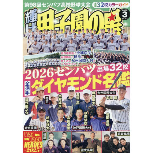 輝け甲子園の星 2026年3月号 通販｜セブンネットショッピング