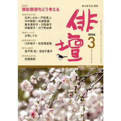 俳壇　2026年3月号