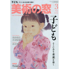 美術の窓　2026年3月号
