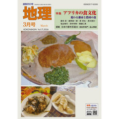 地理　2026年3月号
