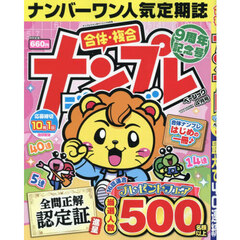 ナンプレジャンボベーシック　2026年4月号