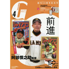 ジャイアンツ　2026年4月号