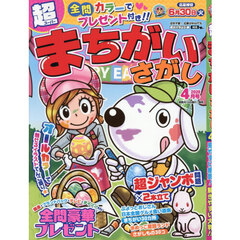超（スーパー）まちがいさがし　2026年4月号