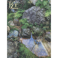 庭　2026年5月号