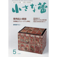 小さな蕾　2026年5月号