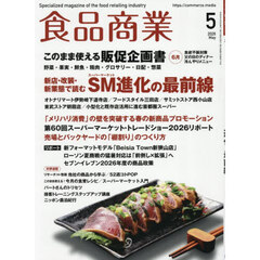 食品商業　2026年5月号
