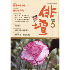 俳壇　2026年5月号