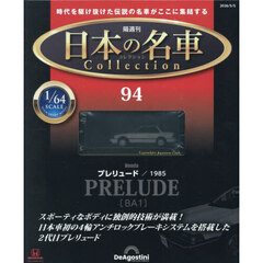 日本の名車コレクション全国版　2026年5月5日号