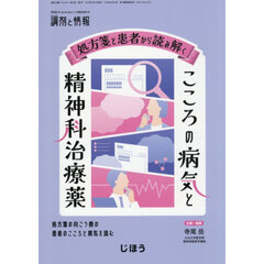 処方箋と患者から読み解く　こころの病気と精神科治療薬　2026年4月号