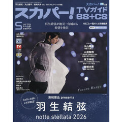 スカパー！ＴＶガイドＢＳ＋ＣＳ　2026年5月号